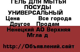 CLEAN HOME ГЕЛЬ ДЛЯ МЫТЬЯ ПОСУДЫ (УНИВЕРСАЛЬНЫЙ) › Цена ­ 240 - Все города Другое » Продам   . Ненецкий АО,Верхняя Мгла д.